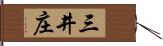 三井庄 Hand Scroll