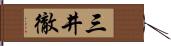 三井徹 Hand Scroll