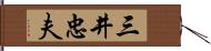 三井忠夫 Hand Scroll