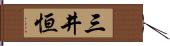 三井恒 Hand Scroll