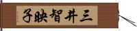 三井智映子 Hand Scroll