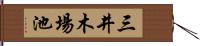 三井木場池 Hand Scroll
