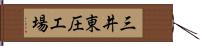 三井東圧工場 Hand Scroll