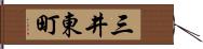 三井東町 Hand Scroll