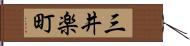 三井楽町 Hand Scroll