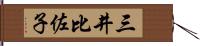 三井比佐子 Hand Scroll