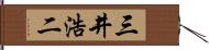 三井浩二 Hand Scroll