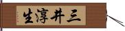 三井淳生 Hand Scroll