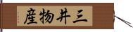 三井物産 Hand Scroll