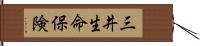 三井生命保険 Hand Scroll