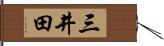 三井田 Hand Scroll