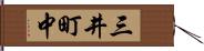三井町中 Hand Scroll