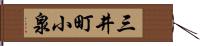 三井町小泉 Hand Scroll