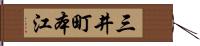 三井町本江 Hand Scroll