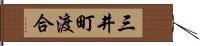 三井町渡合 Hand Scroll