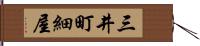 三井町細屋 Hand Scroll