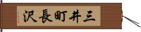 三井町長沢 Hand Scroll