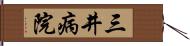 三井病院 Hand Scroll