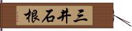 三井石根 Hand Scroll