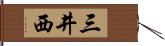 三井西 Hand Scroll