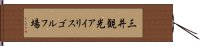 三井観光アイリスゴルフ場 Hand Scroll