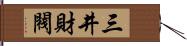 三井財閥 Hand Scroll