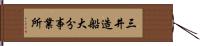 三井造船大分事業所 Hand Scroll