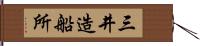 三井造船所 Hand Scroll