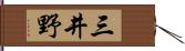 三井野 Hand Scroll