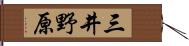 三井野原 Hand Scroll