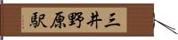 三井野原駅 Hand Scroll
