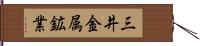 三井金属鉱業 Hand Scroll