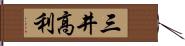 三井高利 Hand Scroll