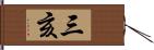 三亥 Hand Scroll