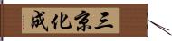三京化成 Hand Scroll
