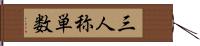 三人称単数 Hand Scroll