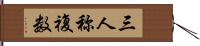 三人称複数 Hand Scroll