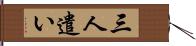 三人遣い Hand Scroll