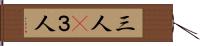 三人(P) Hand Scroll