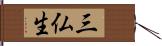 三仏生 Hand Scroll