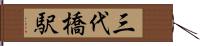 三代橋駅 Hand Scroll