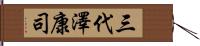 三代澤康司 Hand Scroll