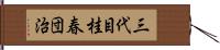 三代目桂春団治 Hand Scroll