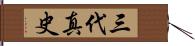 三代真史 Hand Scroll