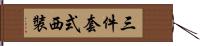 三件套式西裝 Hand Scroll