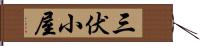 三伏小屋 Hand Scroll