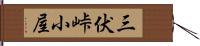 三伏峠小屋 Hand Scroll