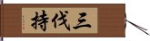 三伐持 Hand Scroll