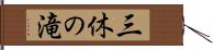 三休の滝 Hand Scroll