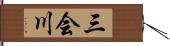 三会川 Hand Scroll